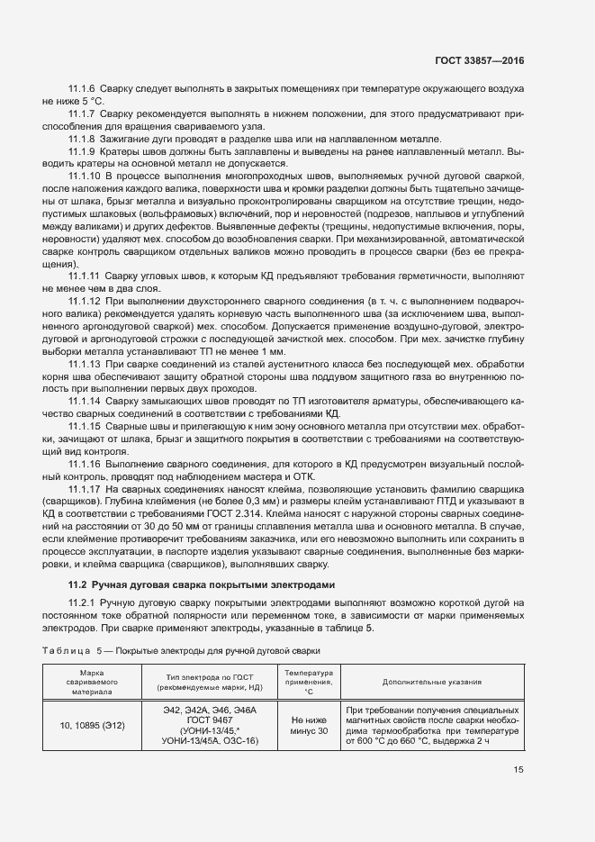 Страница 18 ГОСТ 33857-2016