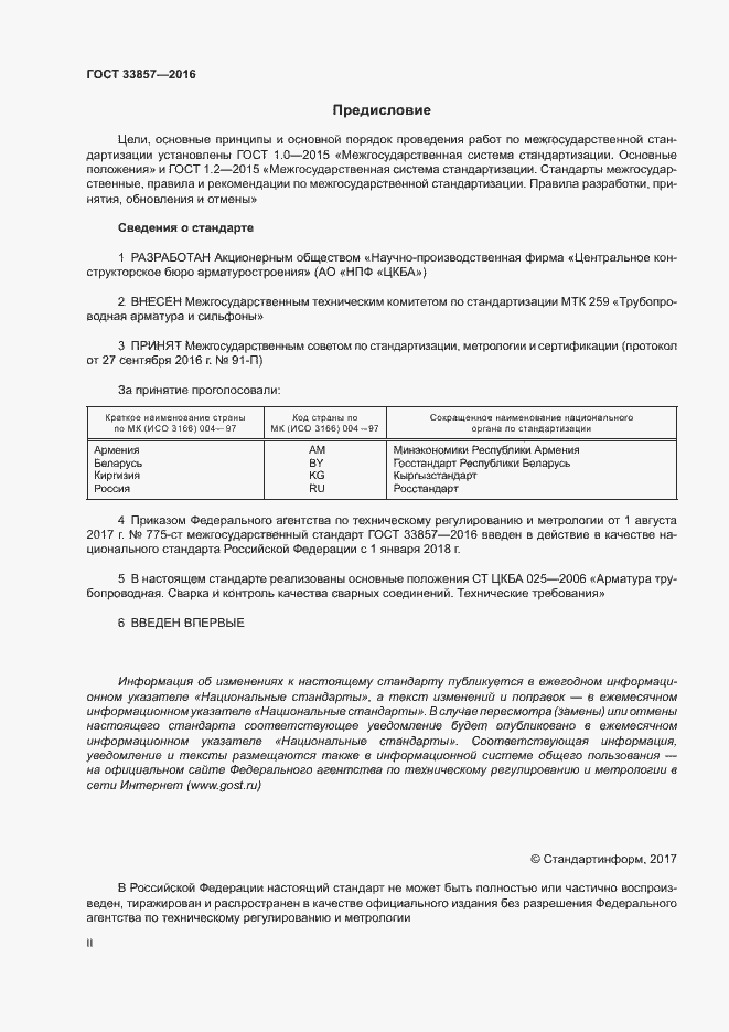 Страница 2 ГОСТ 33857-2016