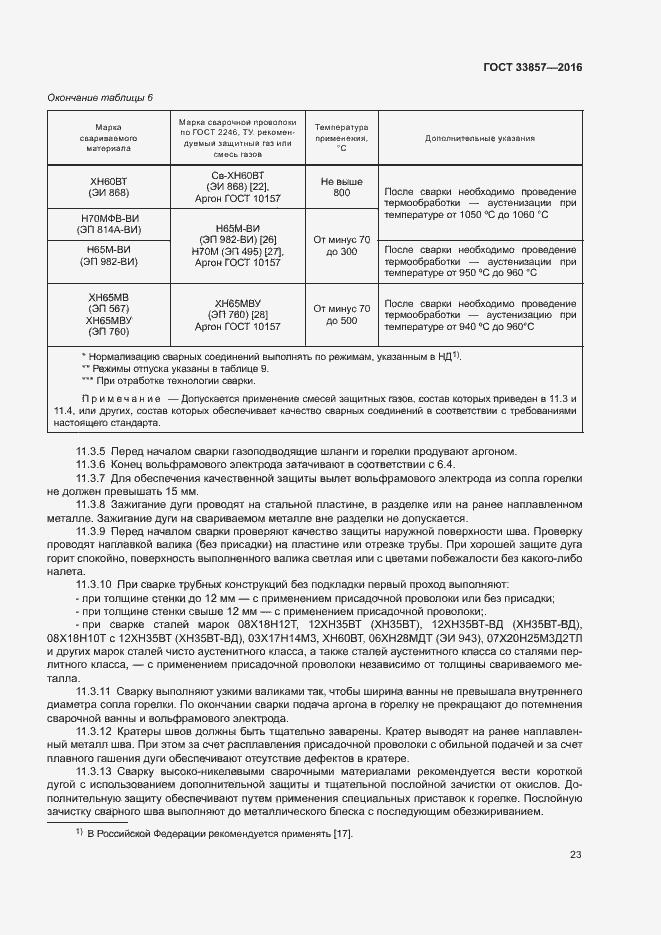 Страница 26 ГОСТ 33857-2016