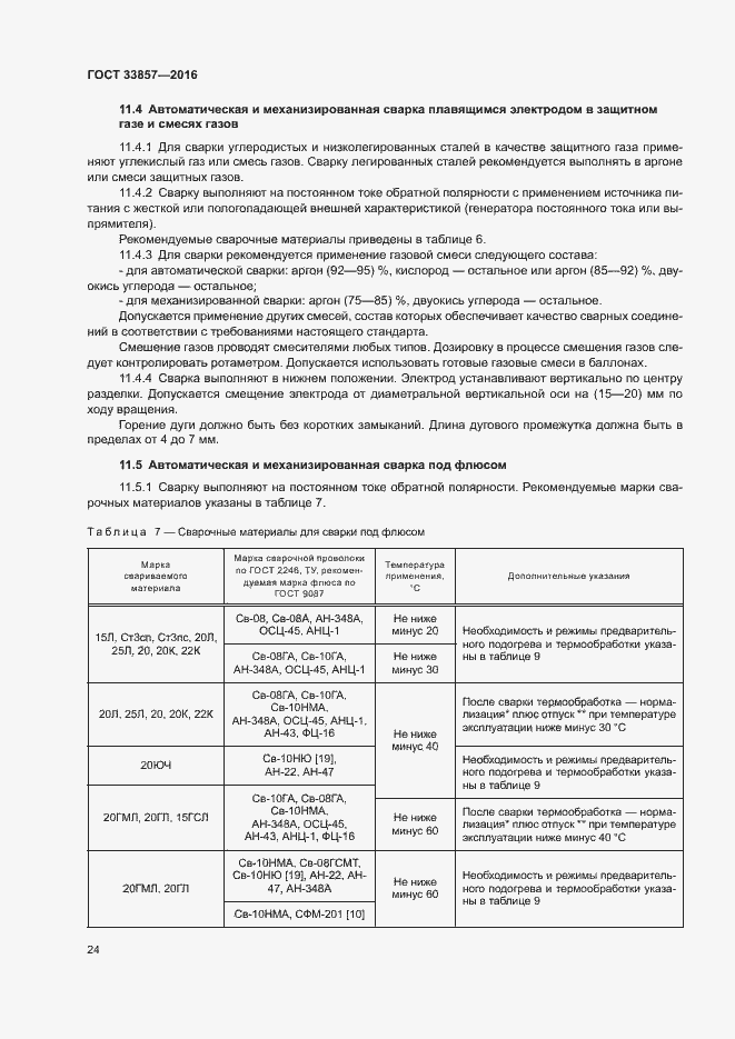 Страница 27 ГОСТ 33857-2016