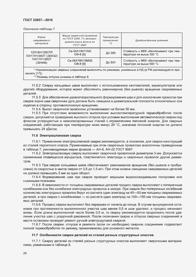 Страница 29 ГОСТ 33857-2016