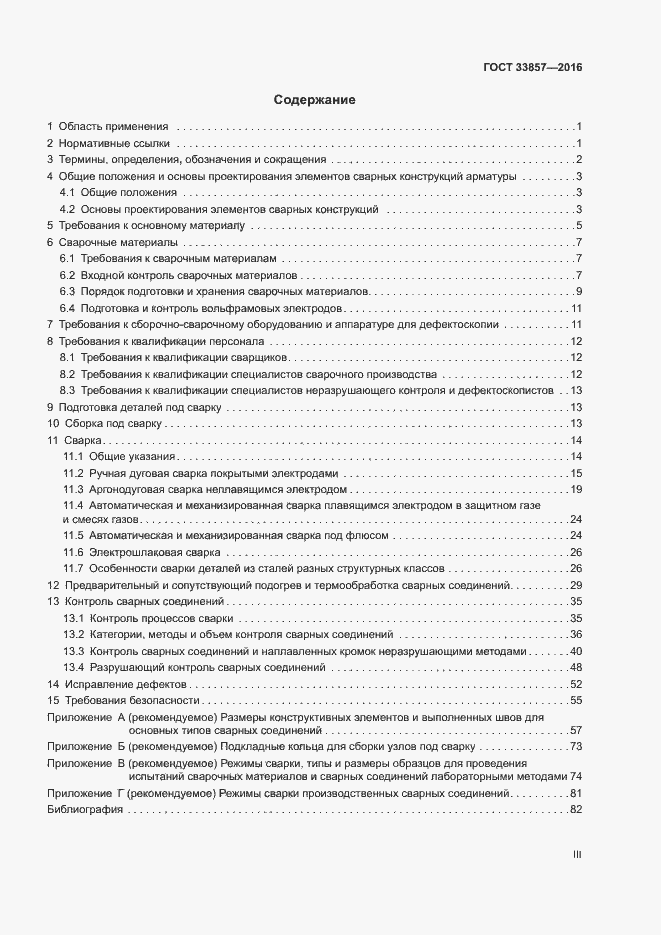 Страница 3 ГОСТ 33857-2016