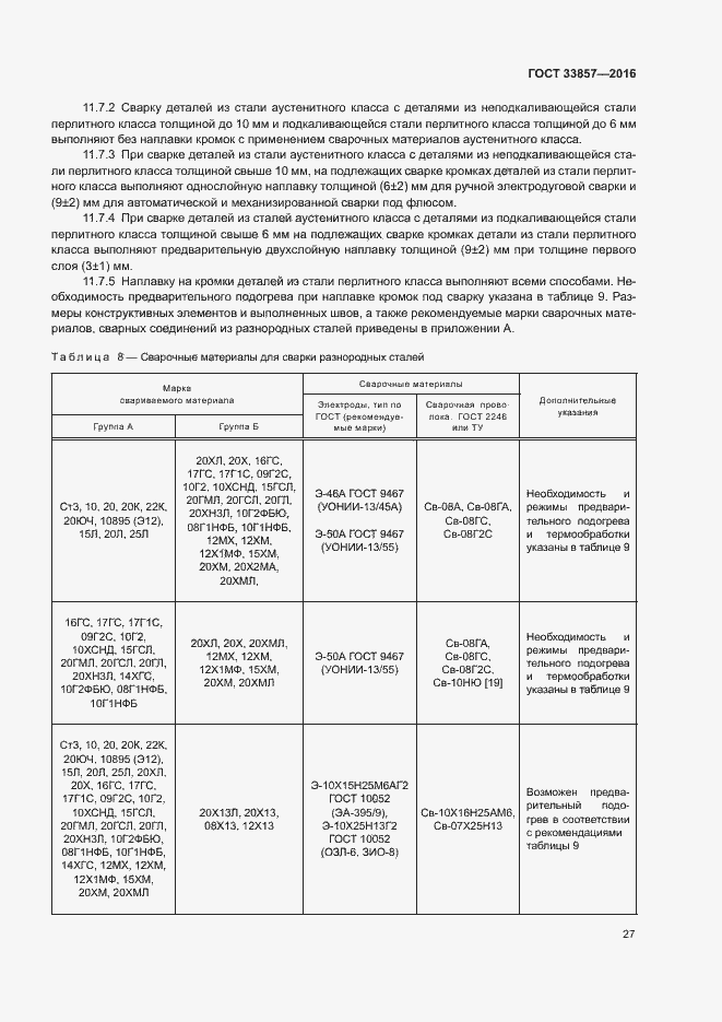 Страница 30 ГОСТ 33857-2016