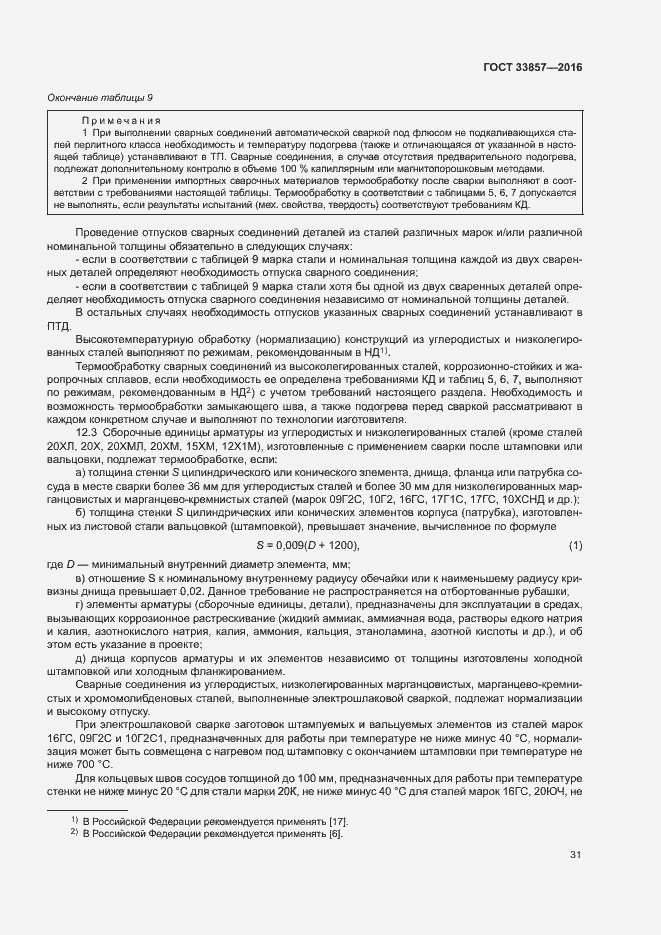 Страница 34 ГОСТ 33857-2016