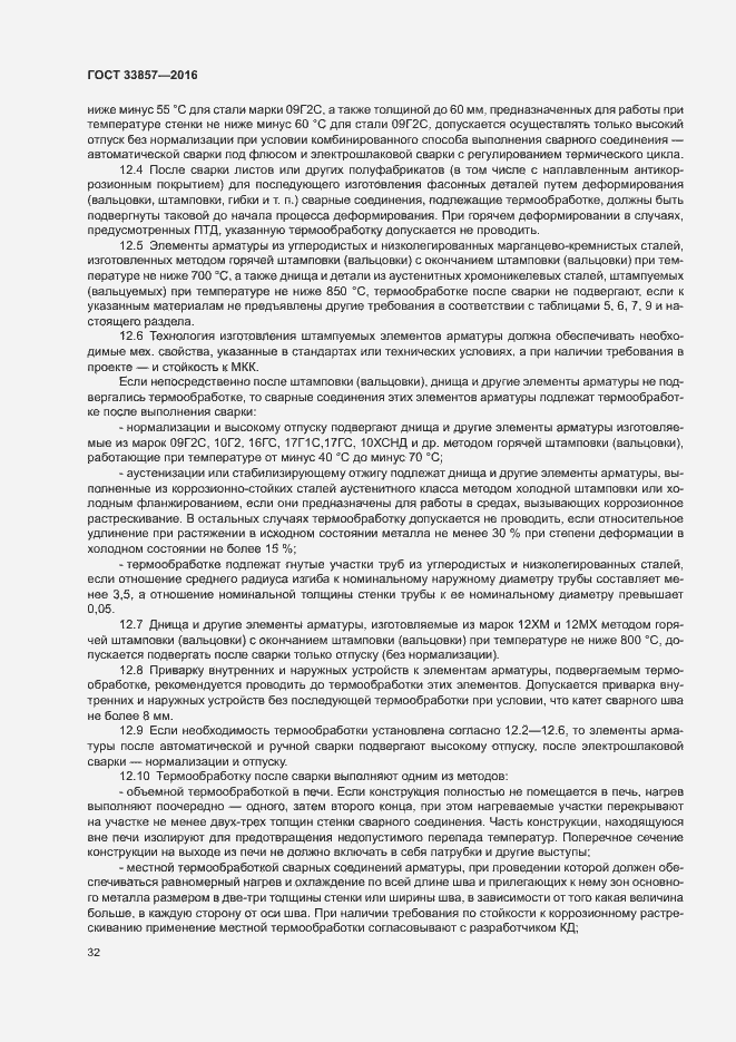 Страница 35 ГОСТ 33857-2016