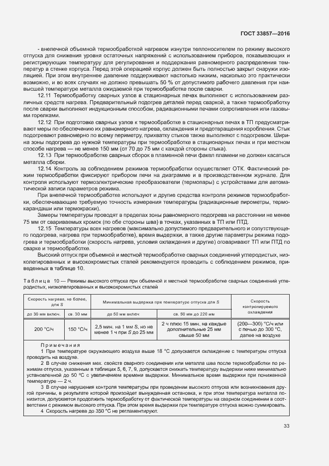Страница 36 ГОСТ 33857-2016