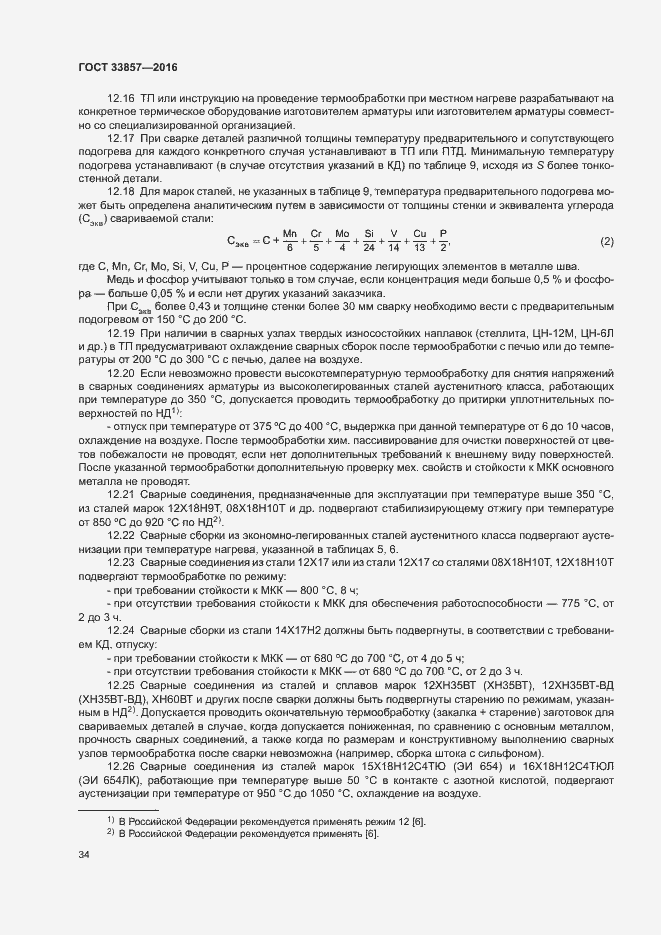 Страница 37 ГОСТ 33857-2016