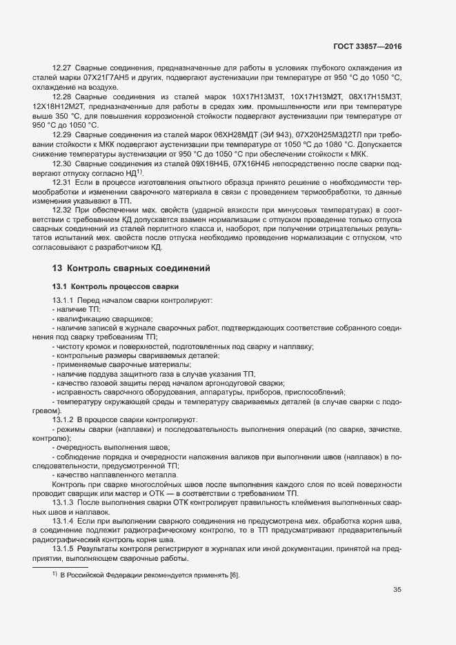 Страница 38 ГОСТ 33857-2016