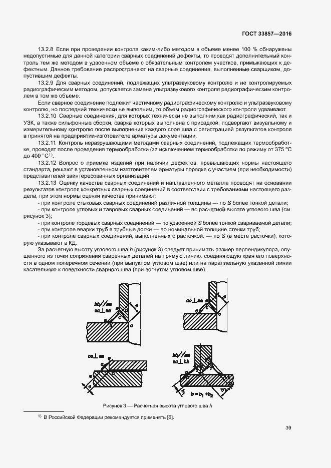 Страница 42 ГОСТ 33857-2016