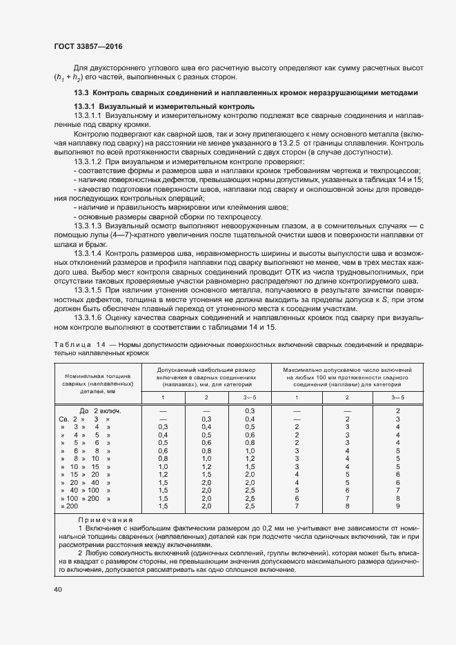 Страница 43 ГОСТ 33857-2016