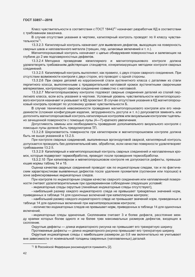 Страница 45 ГОСТ 33857-2016