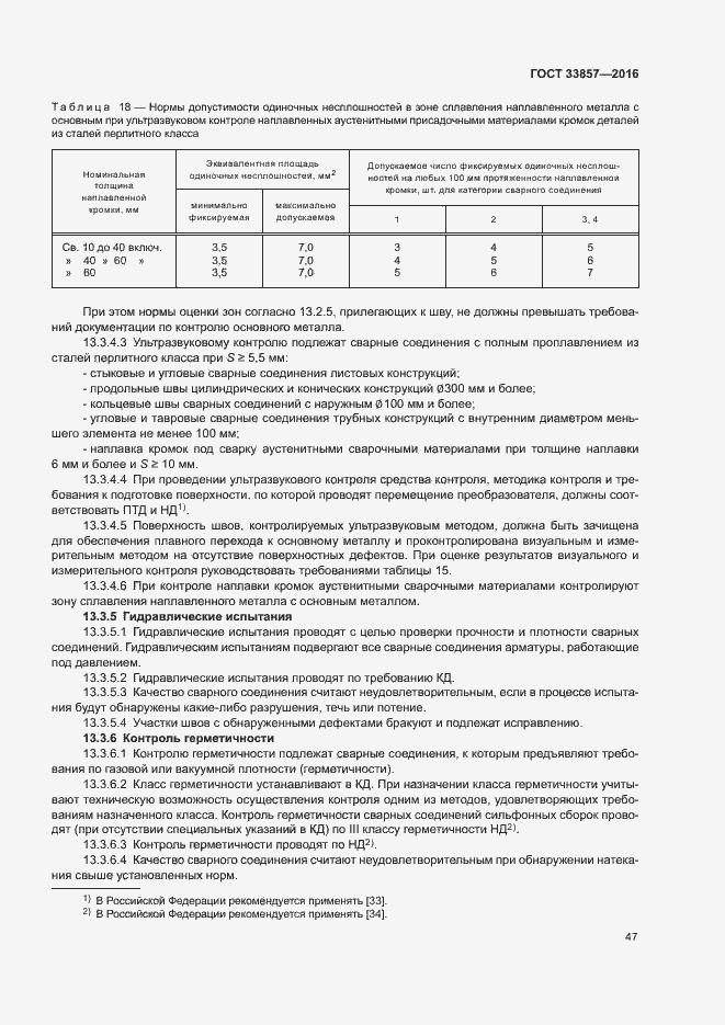 Страница 50 ГОСТ 33857-2016