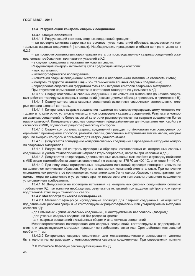 Страница 51 ГОСТ 33857-2016