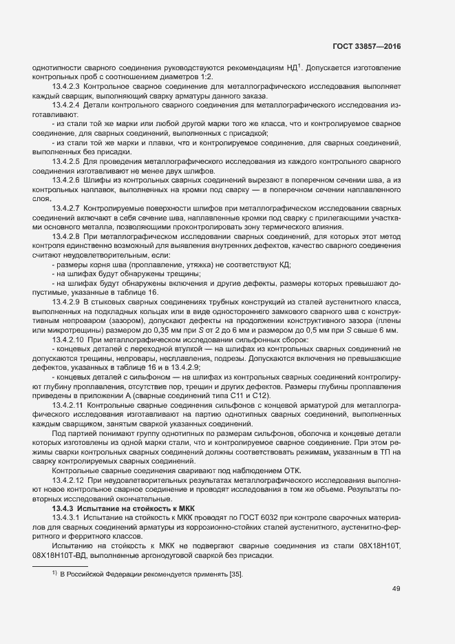 Страница 52 ГОСТ 33857-2016