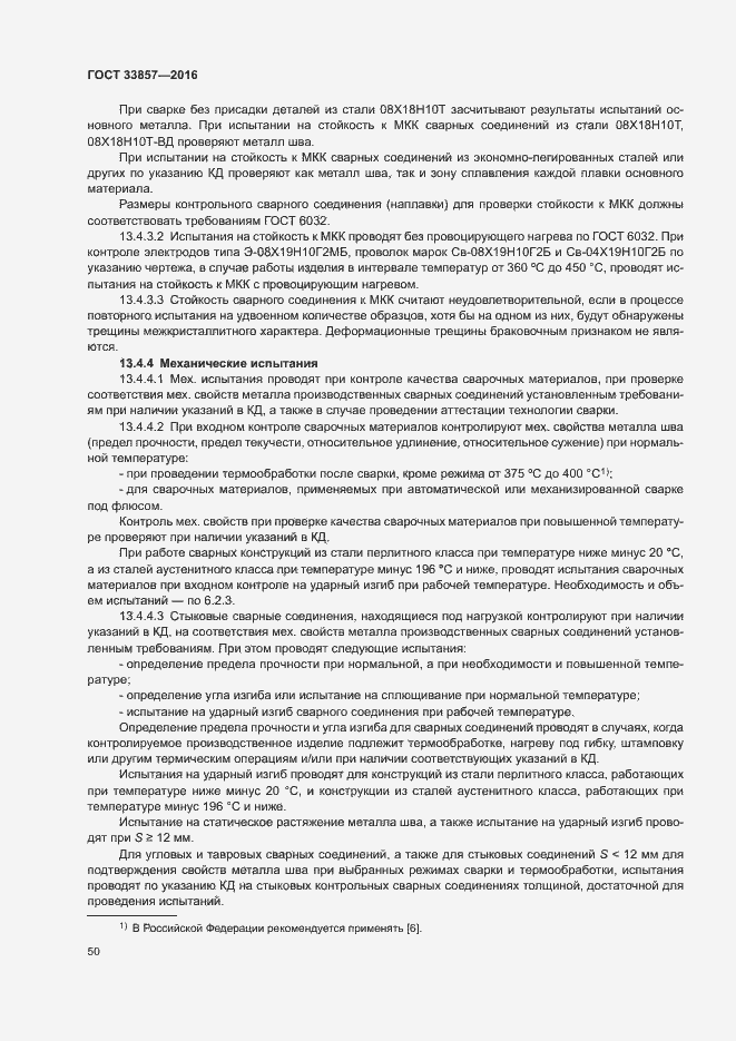 Страница 53 ГОСТ 33857-2016