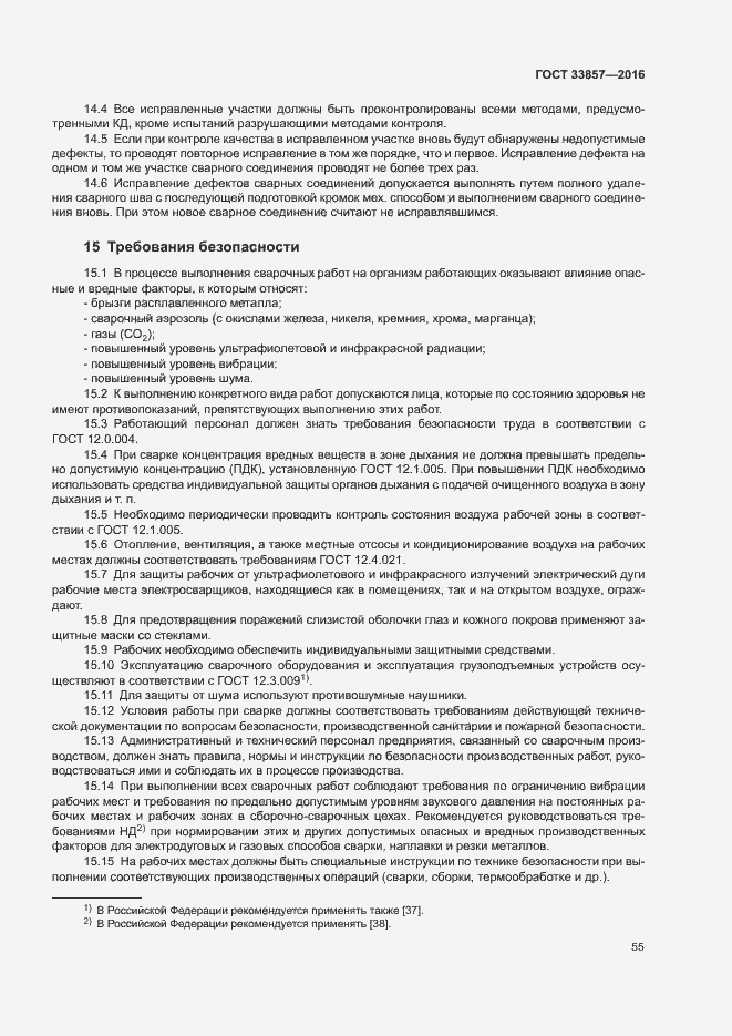 Страница 58 ГОСТ 33857-2016