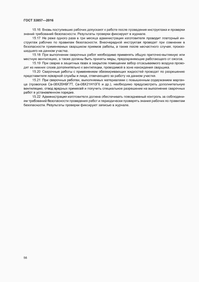 Страница 59 ГОСТ 33857-2016