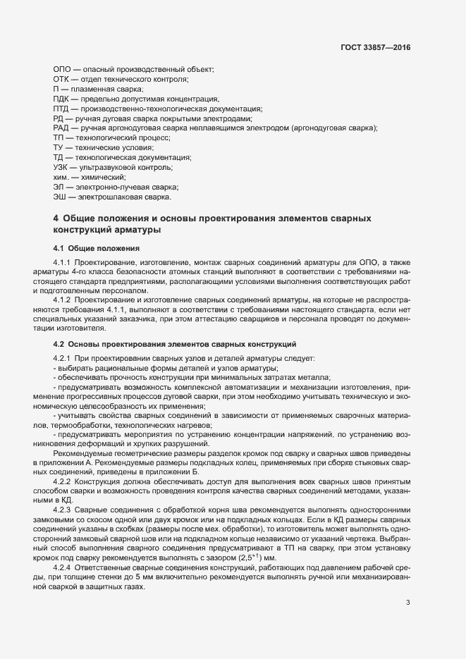 Страница 6 ГОСТ 33857-2016