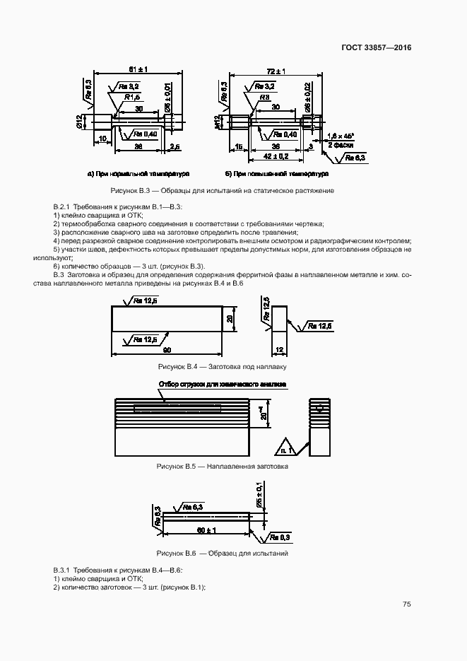 Страница 78 ГОСТ 33857-2016