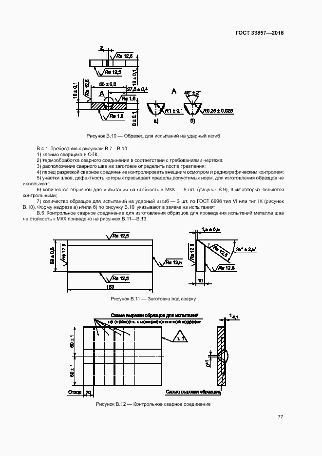 Страница 80 ГОСТ 33857-2016