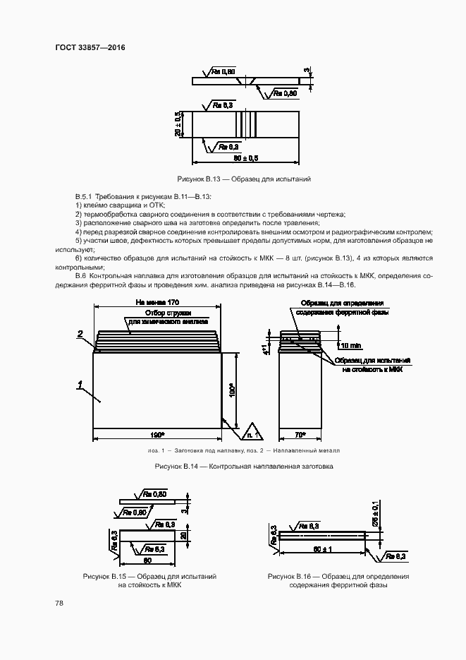 Страница 81 ГОСТ 33857-2016