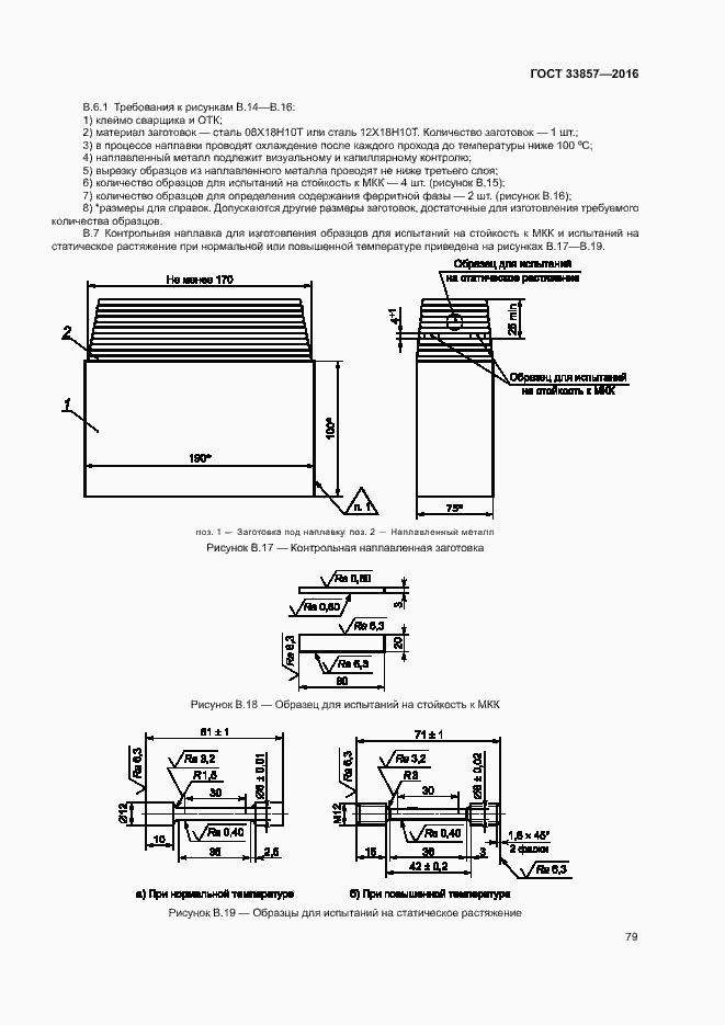 Страница 82 ГОСТ 33857-2016