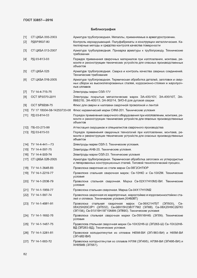 Страница 85 ГОСТ 33857-2016