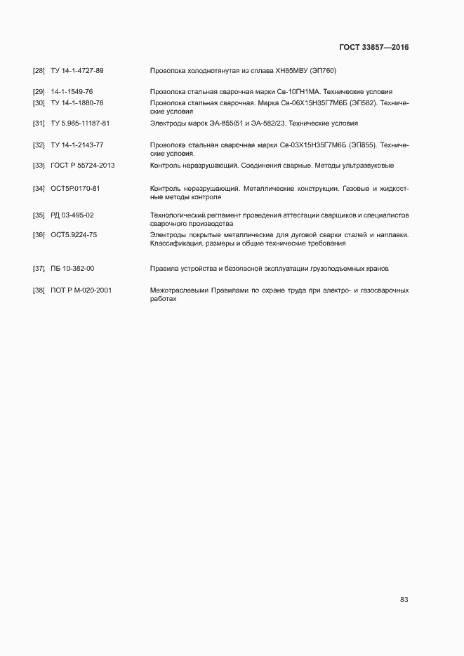 Страница 86 ГОСТ 33857-2016