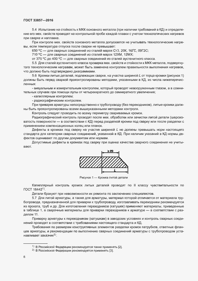 Страница 9 ГОСТ 33857-2016