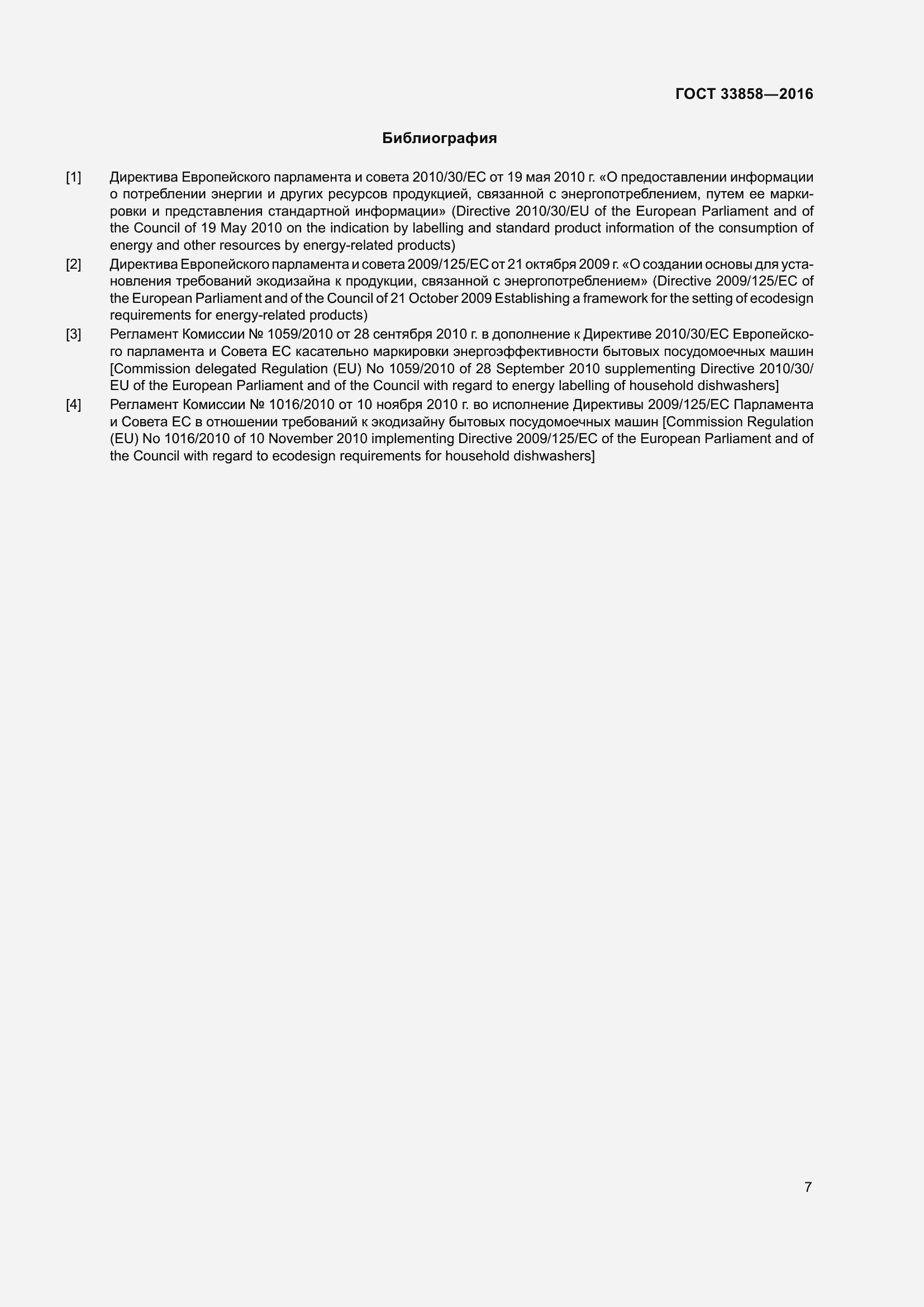 Страница 11 ГОСТ 33858-2016