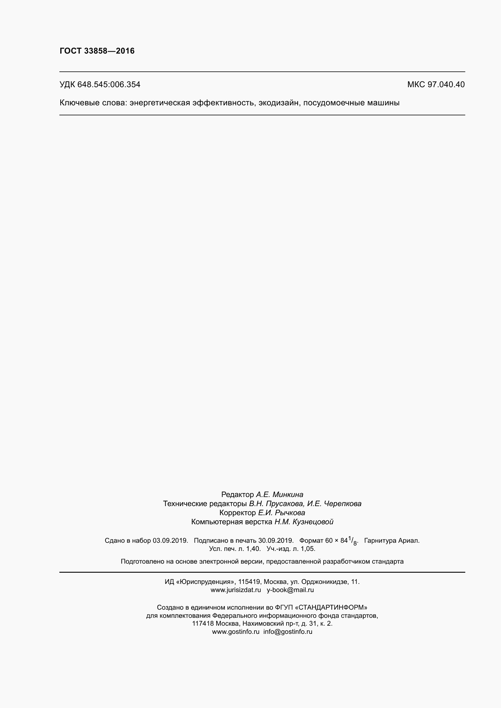 Страница 12 ГОСТ 33858-2016