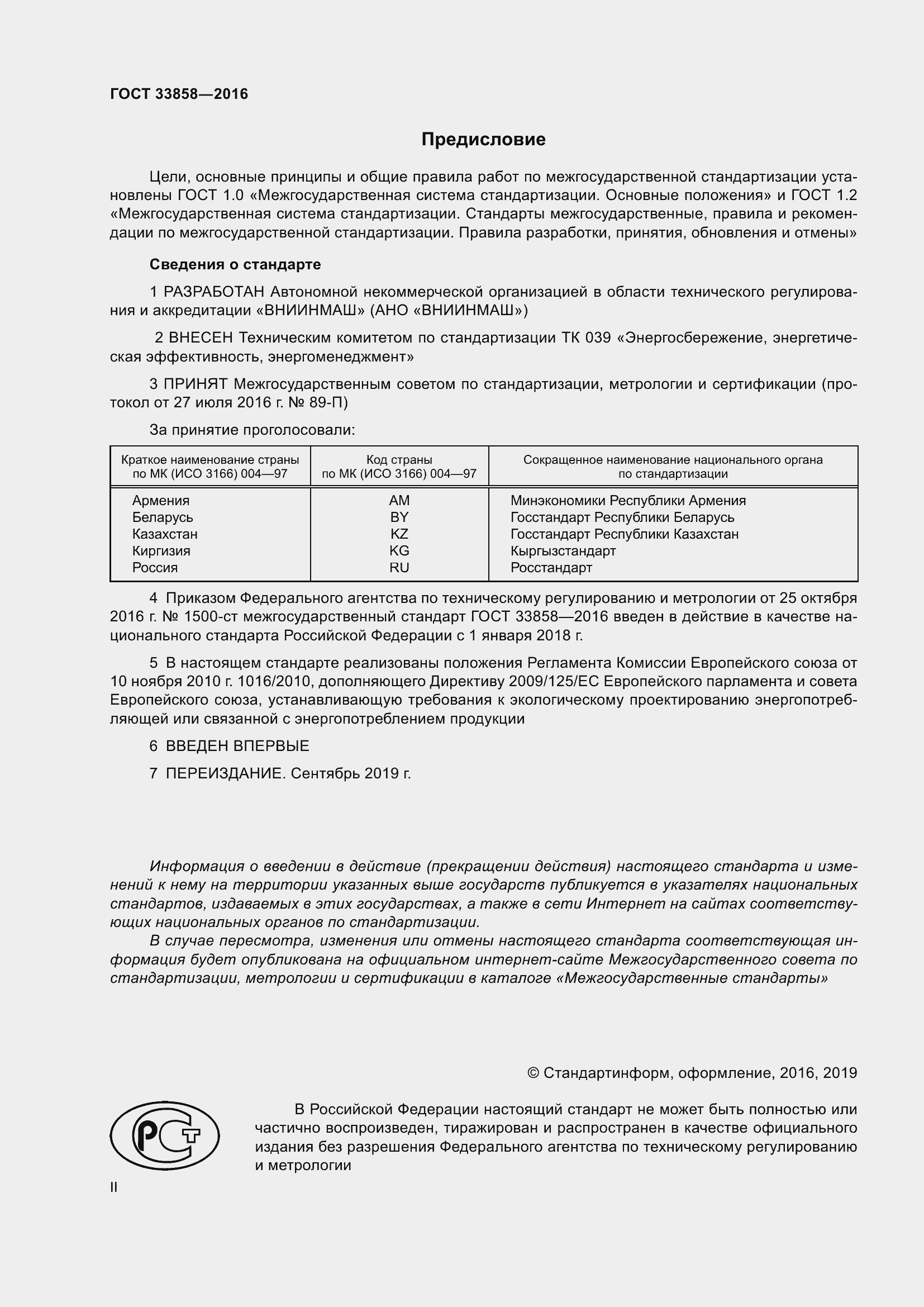 Страница 2 ГОСТ 33858-2016