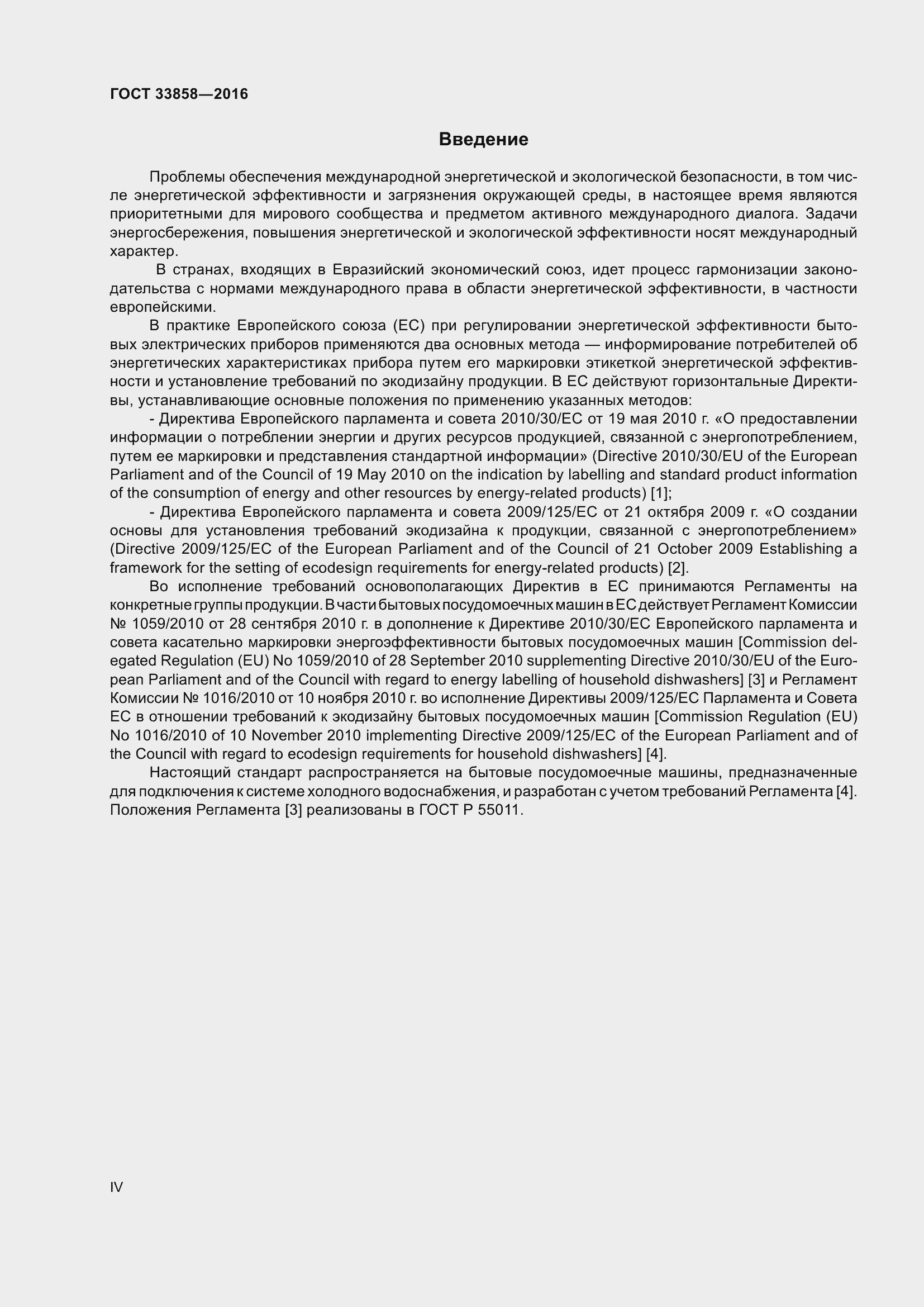 Страница 4 ГОСТ 33858-2016