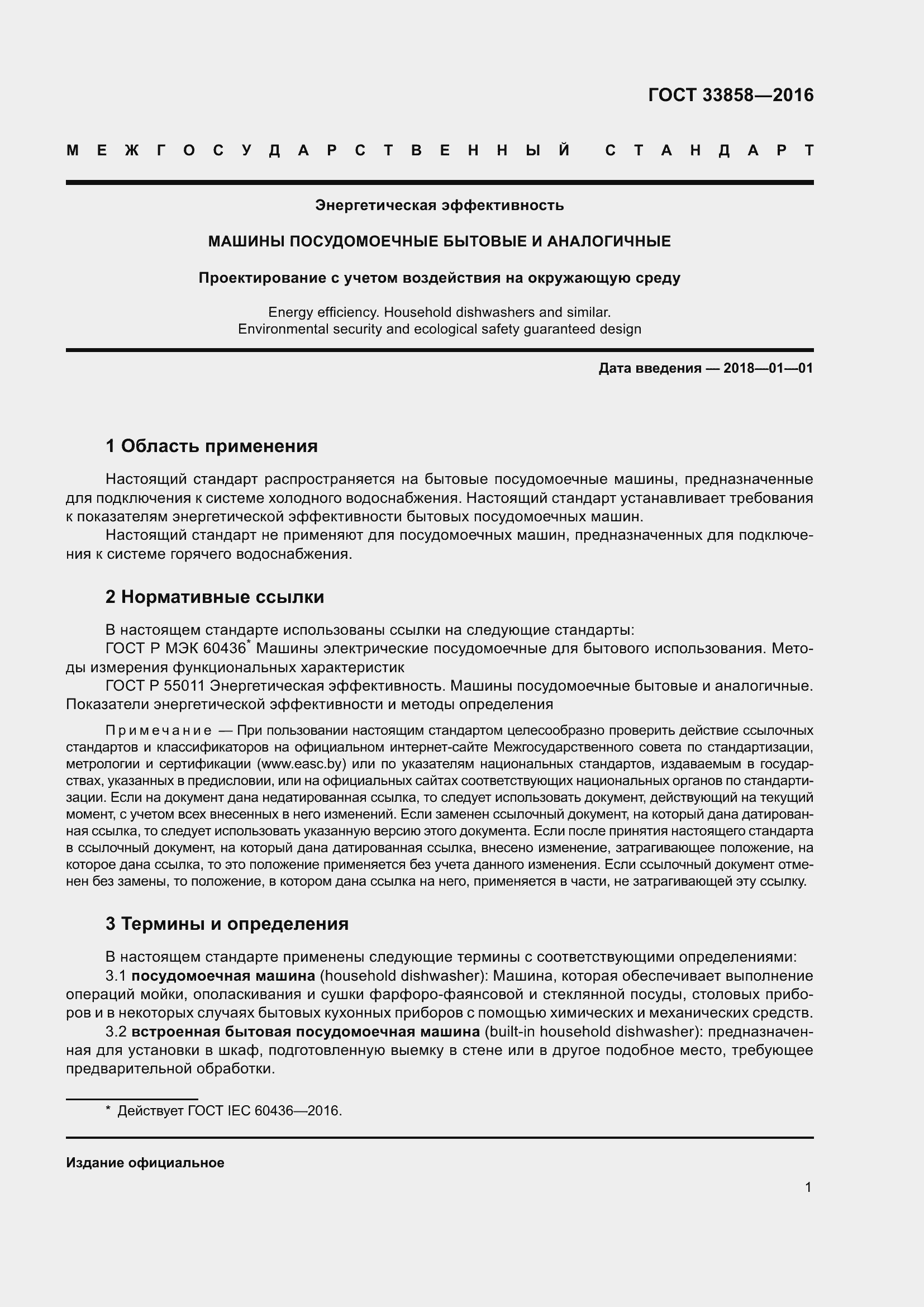 Страница 5 ГОСТ 33858-2016