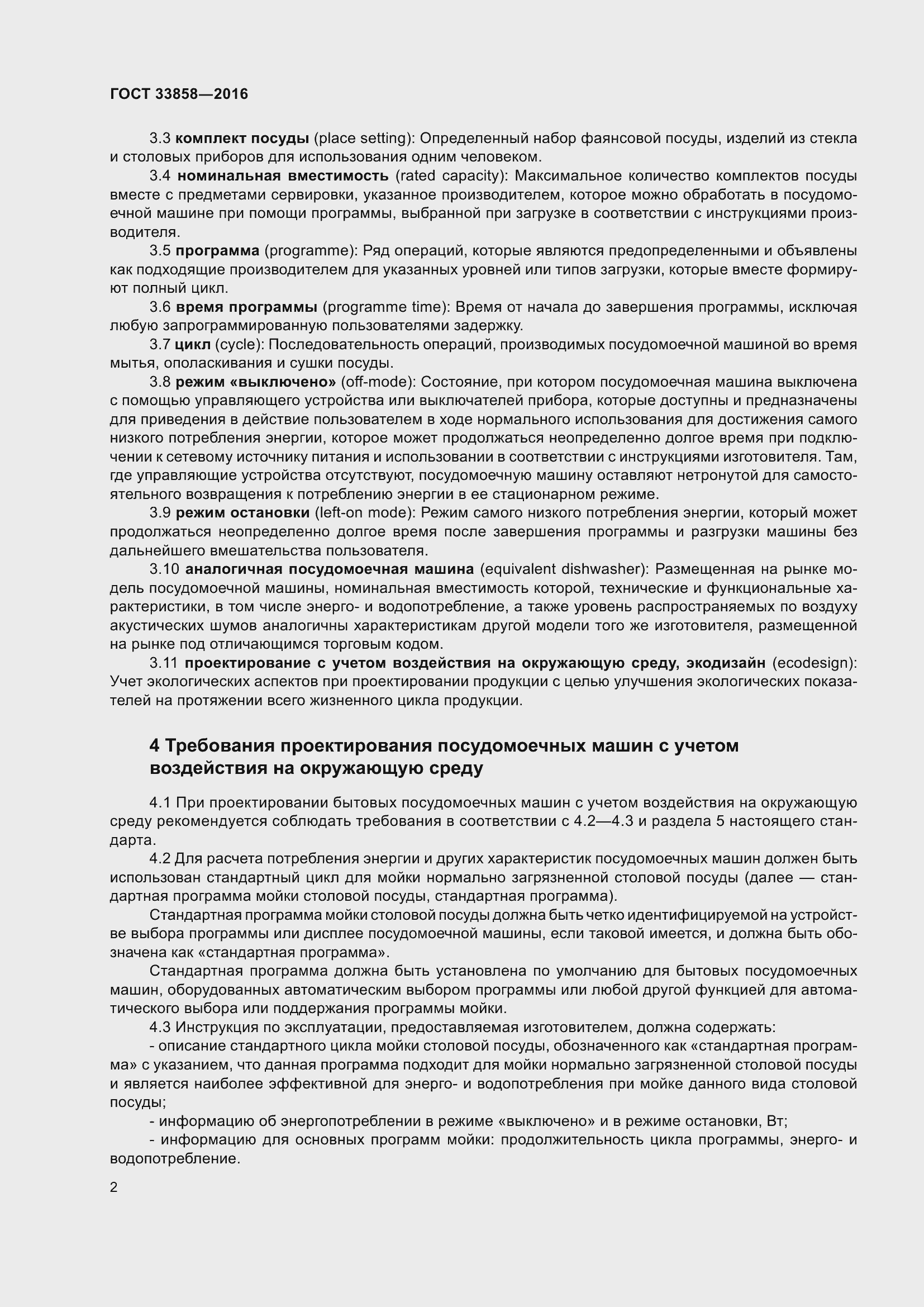 Страница 6 ГОСТ 33858-2016