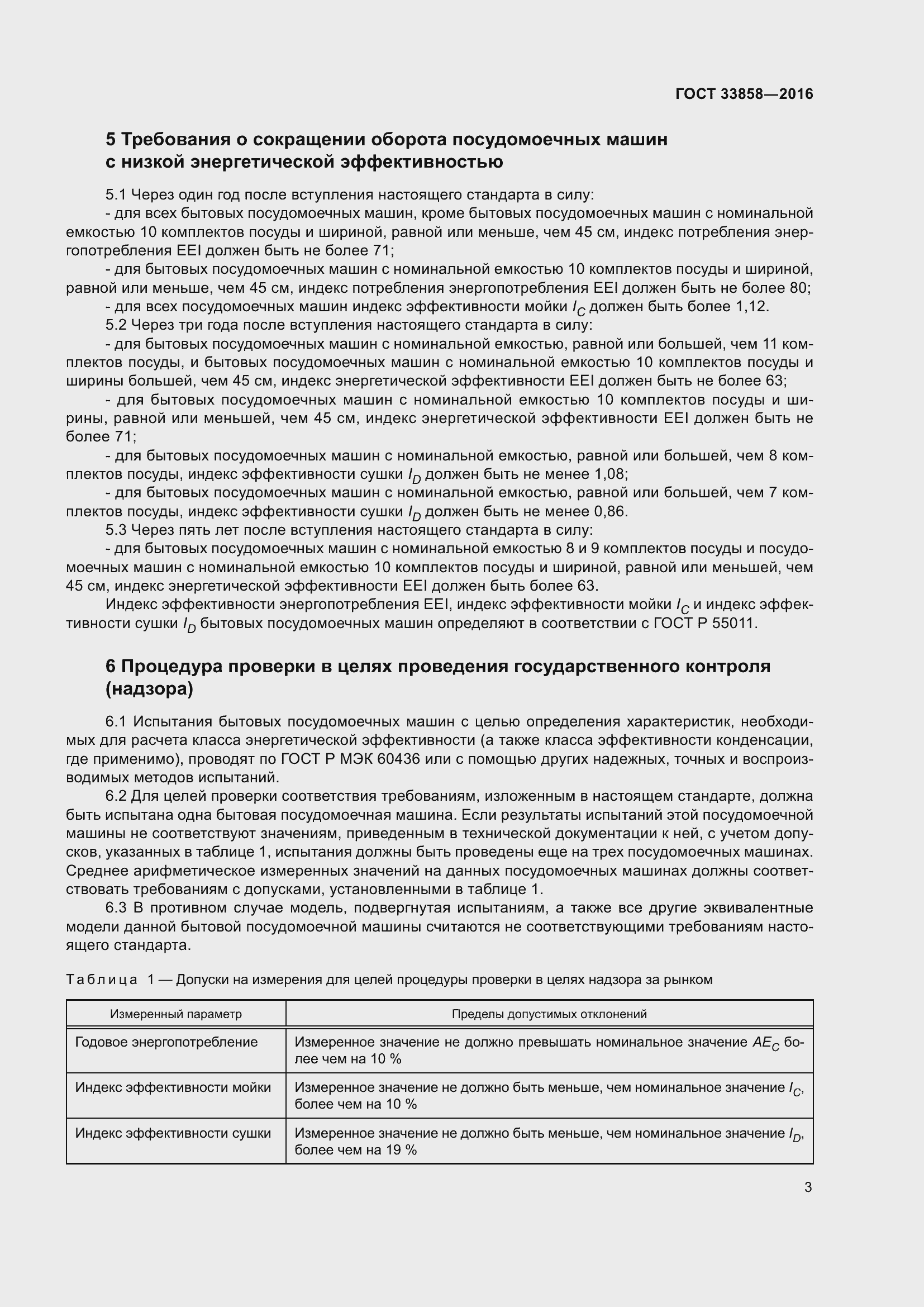 Страница 7 ГОСТ 33858-2016