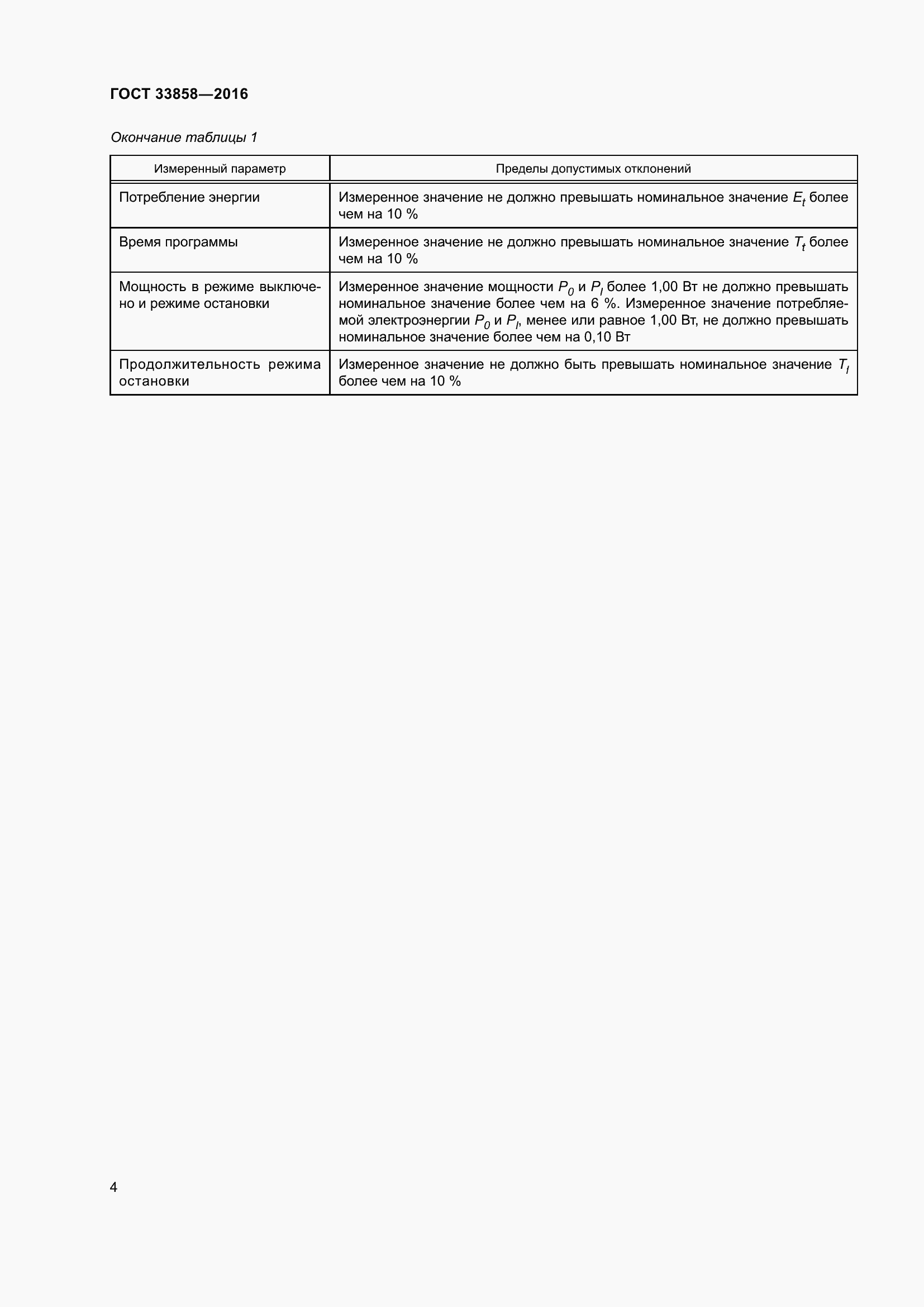Страница 8 ГОСТ 33858-2016