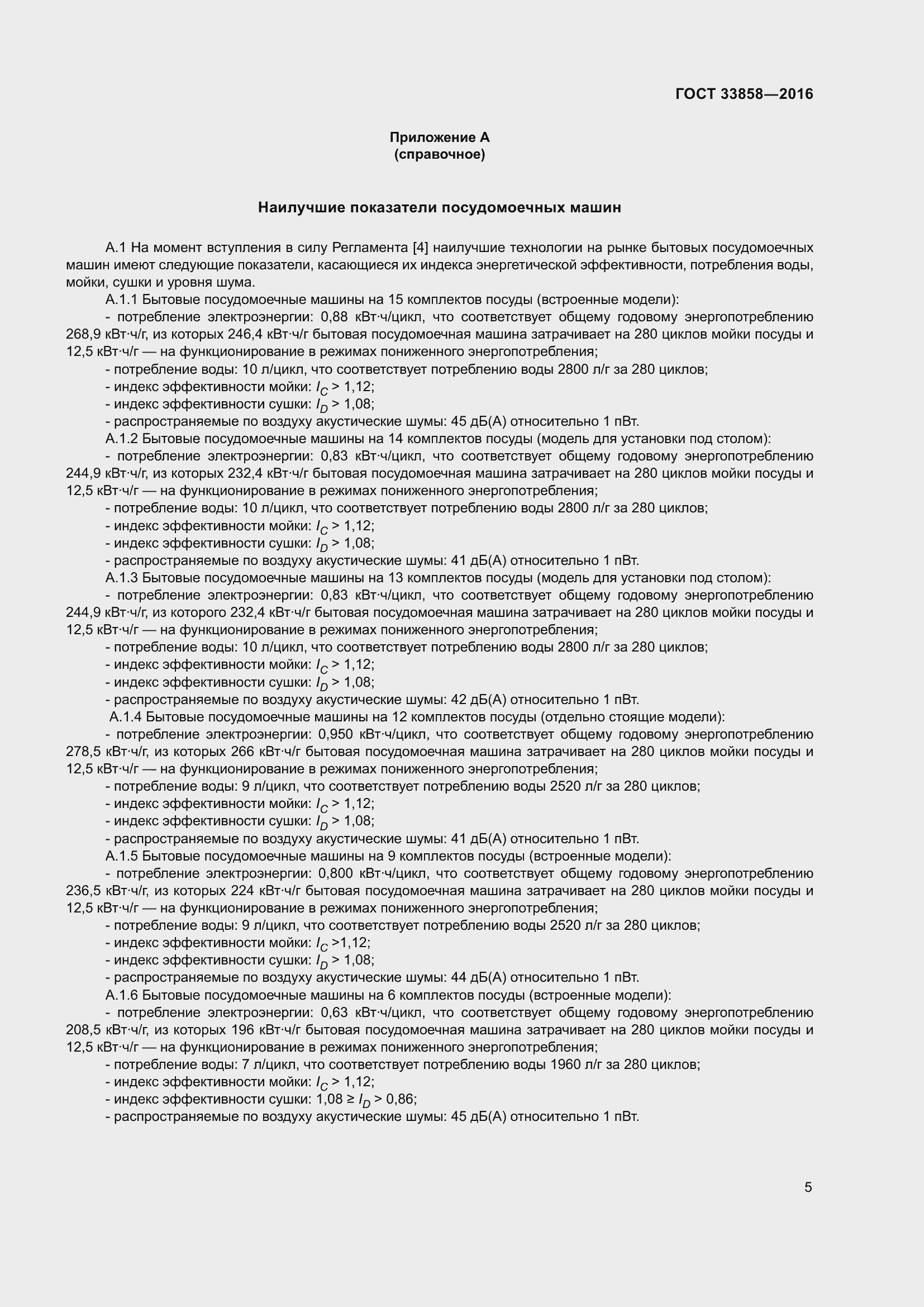 Страница 9 ГОСТ 33858-2016