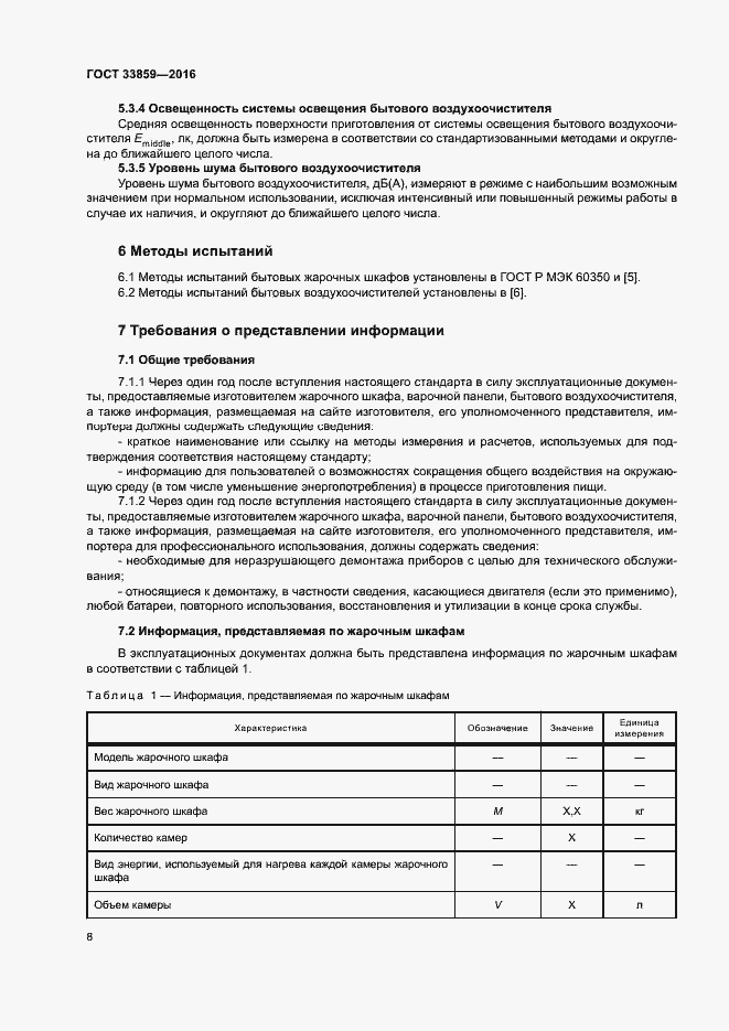 Страница 12 ГОСТ 33859-2016