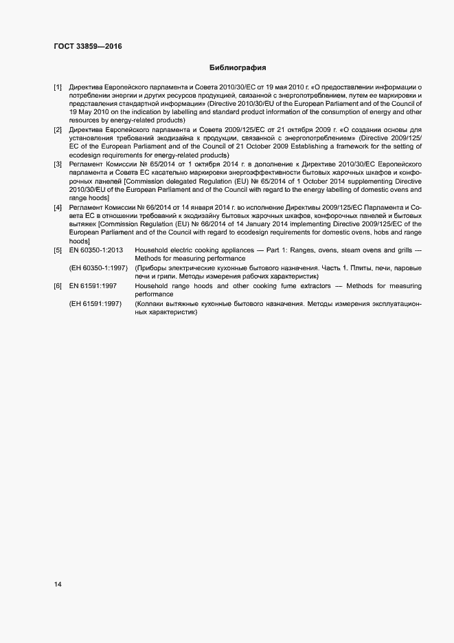 Страница 18 ГОСТ 33859-2016