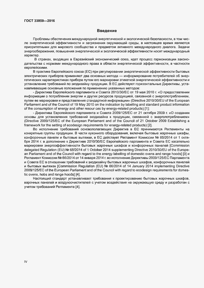 Страница 4 ГОСТ 33859-2016