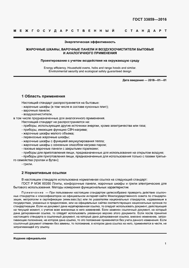 Страница 5 ГОСТ 33859-2016