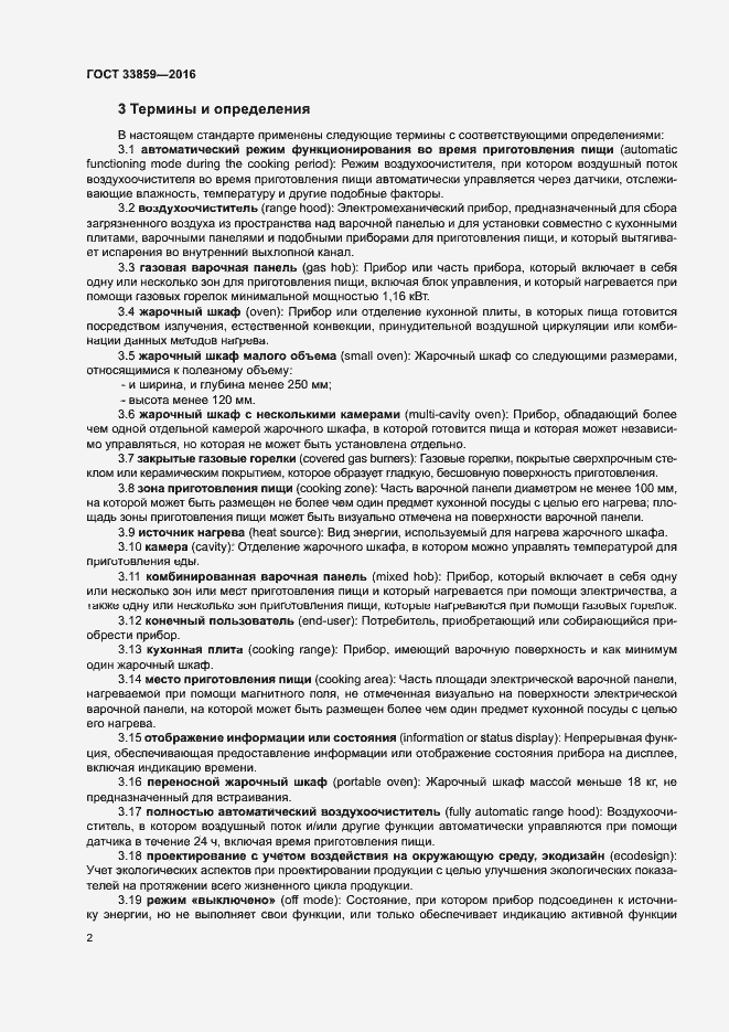 Страница 6 ГОСТ 33859-2016