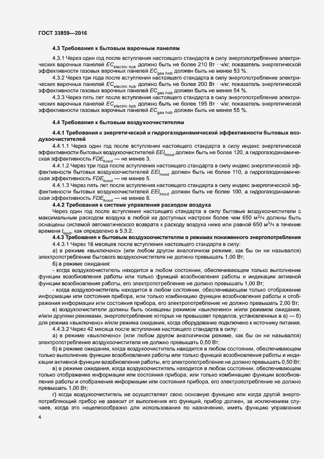 Страница 8 ГОСТ 33859-2016