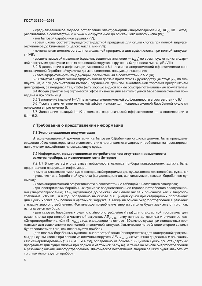 Страница 10 ГОСТ 33860-2016