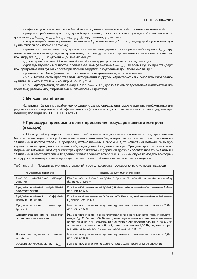 Страница 11 ГОСТ 33860-2016