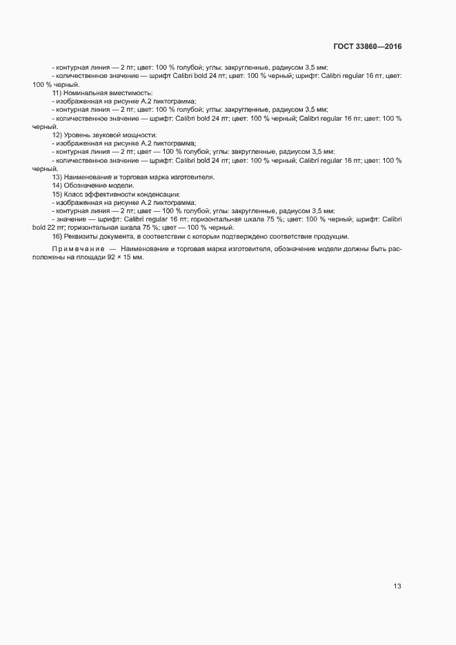 Страница 17 ГОСТ 33860-2016