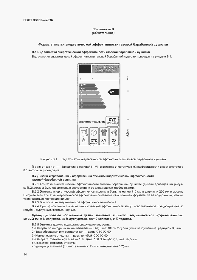 Страница 18 ГОСТ 33860-2016
