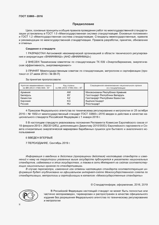 Страница 2 ГОСТ 33860-2016