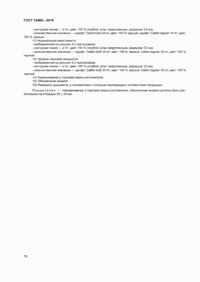 Страница 20 ГОСТ 33860-2016